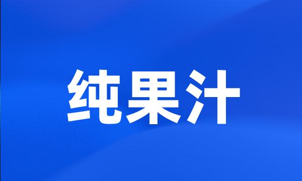 纯果汁