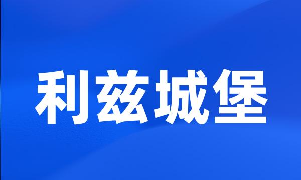 利兹城堡