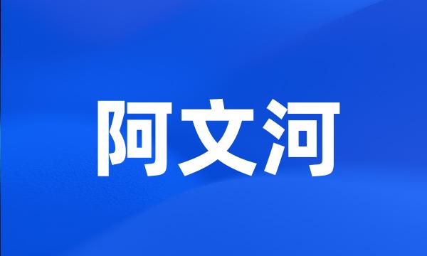 阿文河