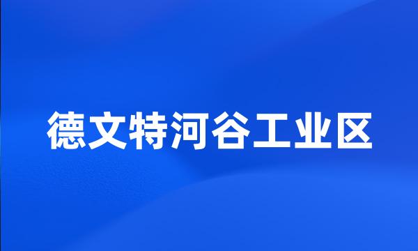 德文特河谷工业区