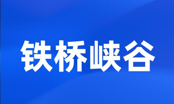 铁桥峡谷