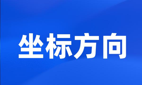 坐标方向