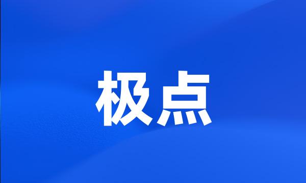 极点