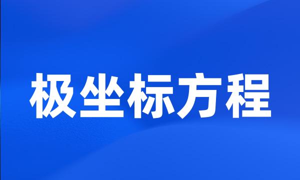 极坐标方程