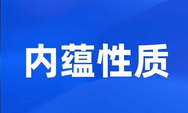 内蕴性质