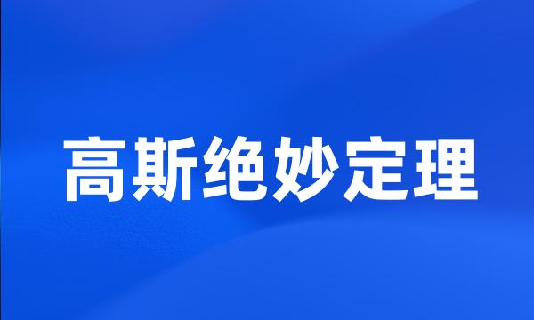 高斯绝妙定理