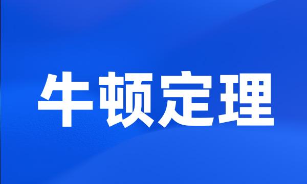 牛顿定理