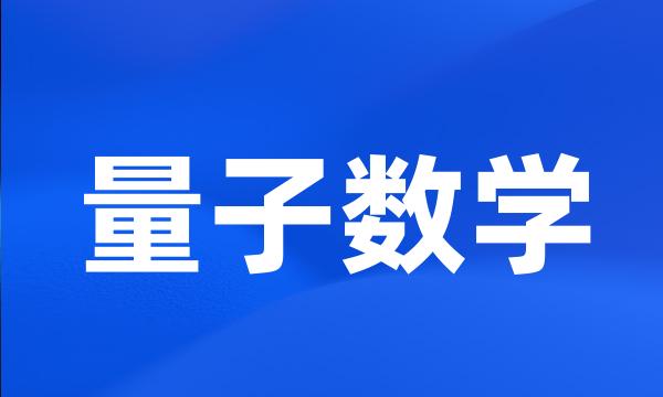 量子数学