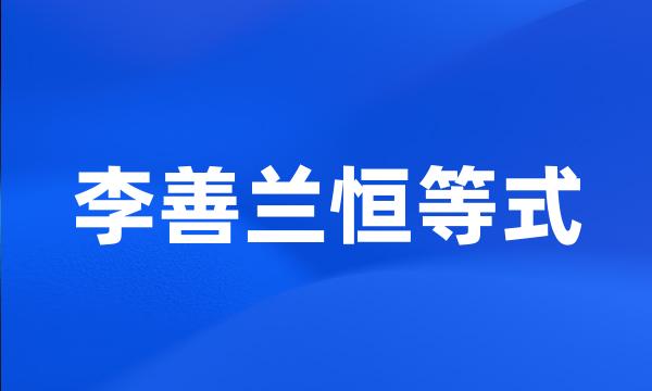 李善兰恒等式