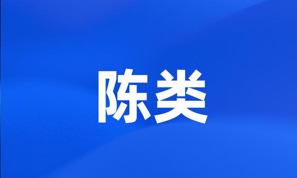 陈类