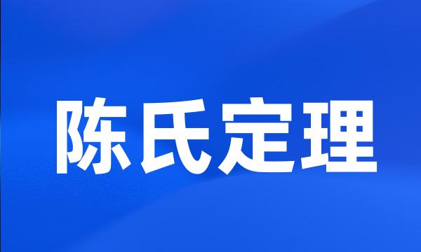 陈氏定理