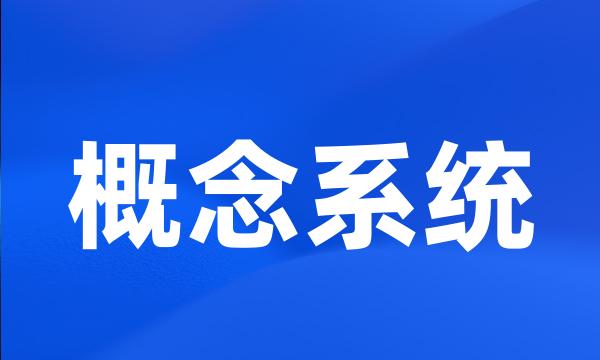 概念系统