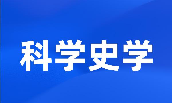 科学史学