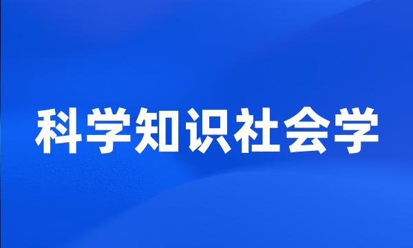 科学知识社会学