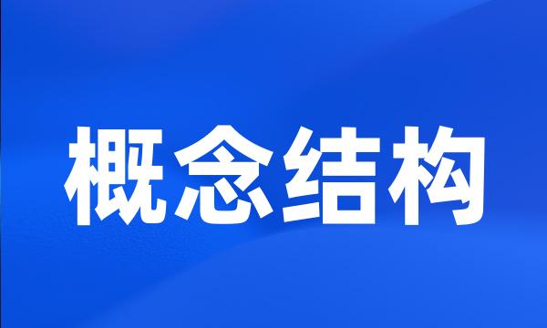 概念结构