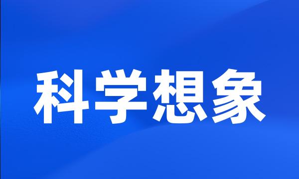 科学想象