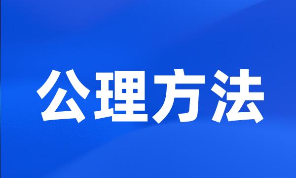 公理方法