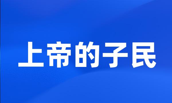 上帝的子民