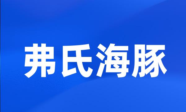 弗氏海豚