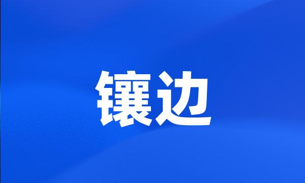 镶边