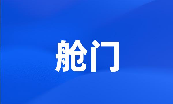 舱门