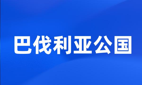 巴伐利亚公国