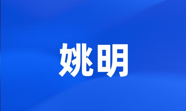 姚明