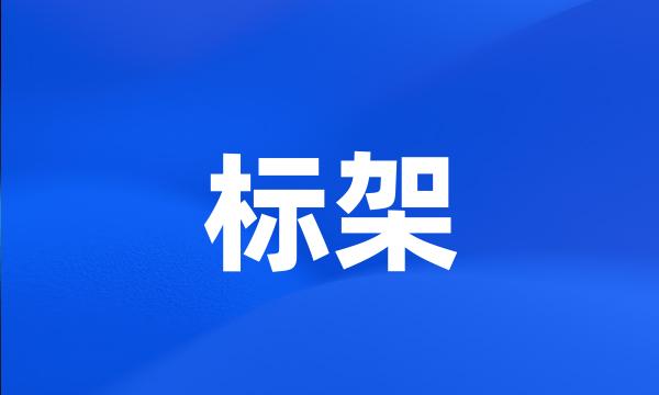 标架