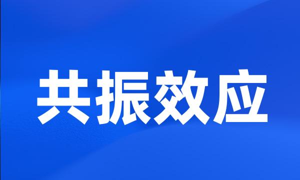 共振效应