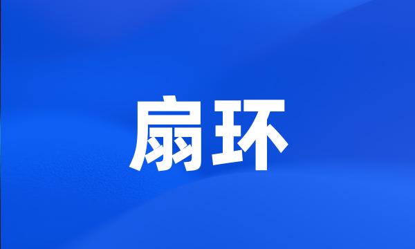 扇环