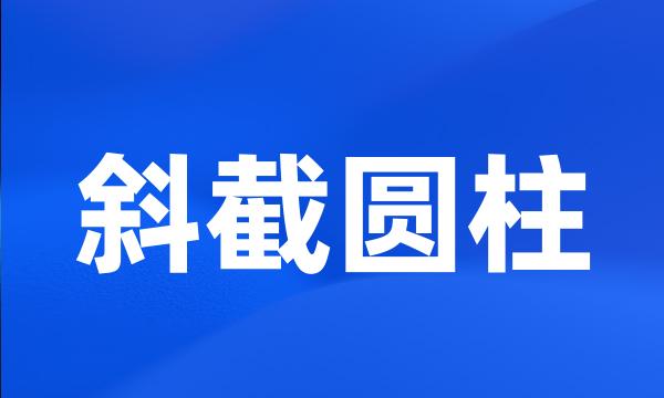 斜截圆柱