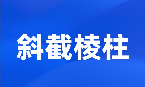 斜截棱柱