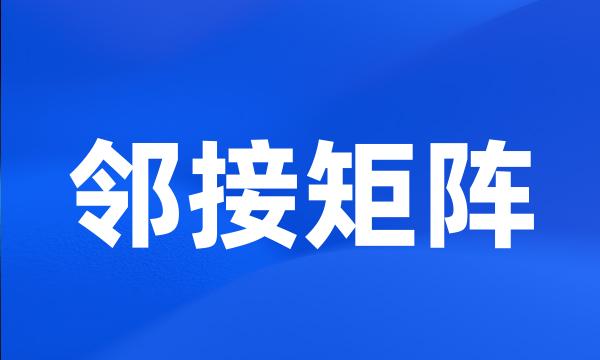 邻接矩阵