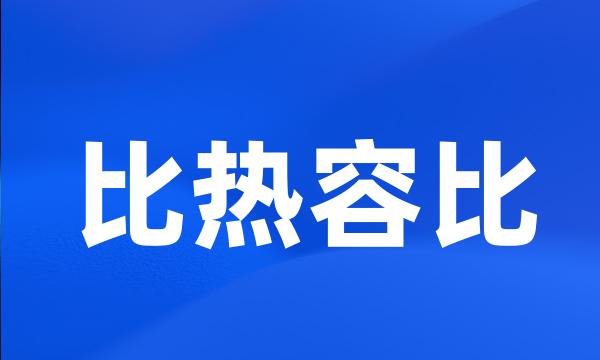 比热容比