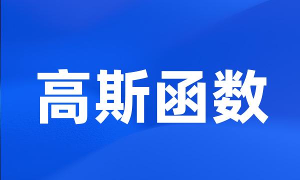 高斯函数