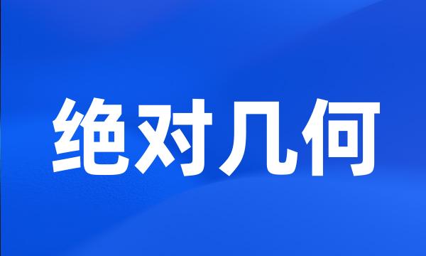 绝对几何