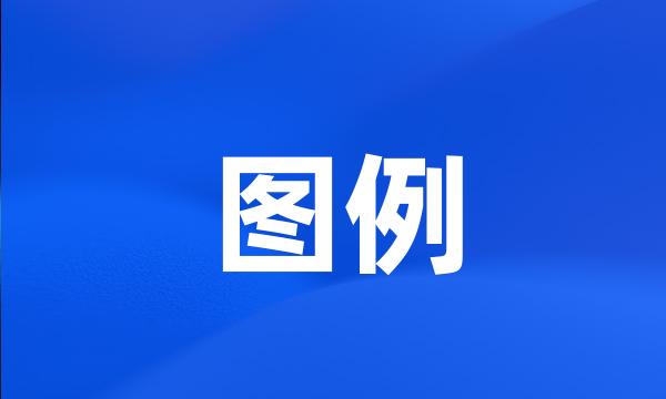 图例