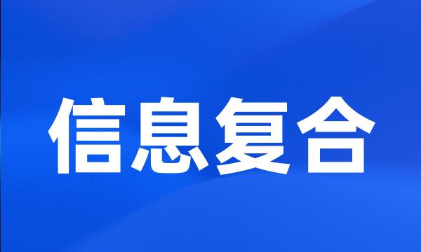 信息复合