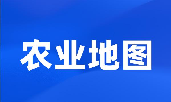 农业地图