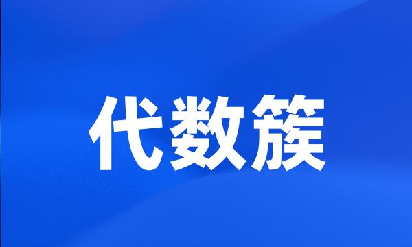 代数簇