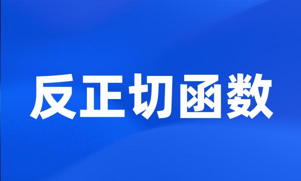 反正切函数