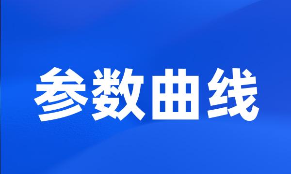 参数曲线