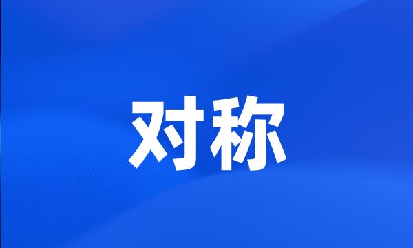 对称