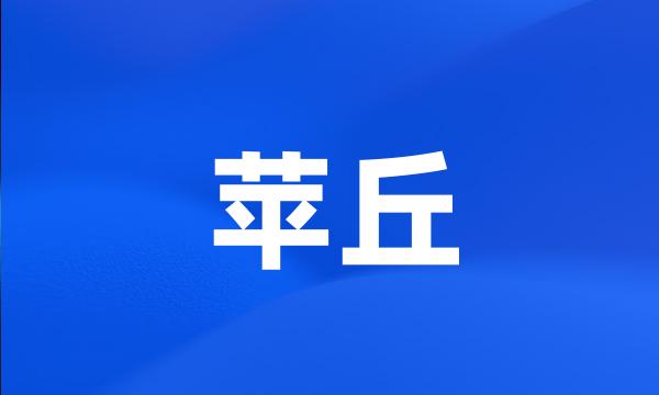 苹丘