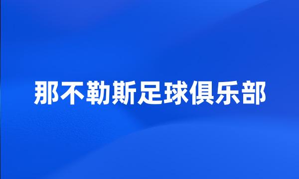 那不勒斯足球俱乐部