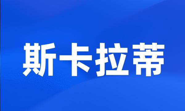 斯卡拉蒂