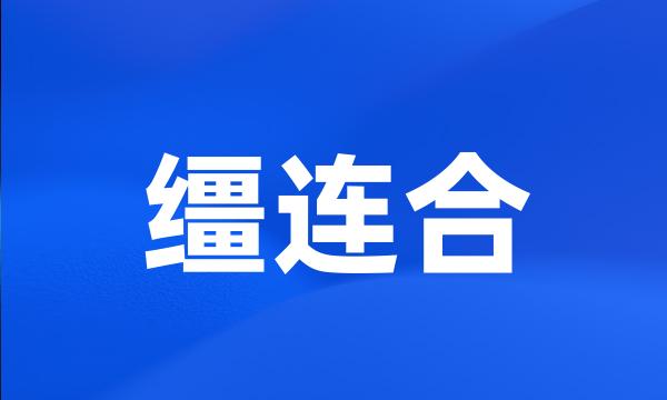 缰连合