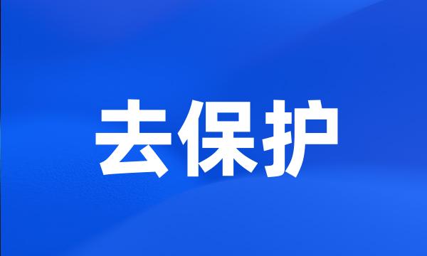 去保护