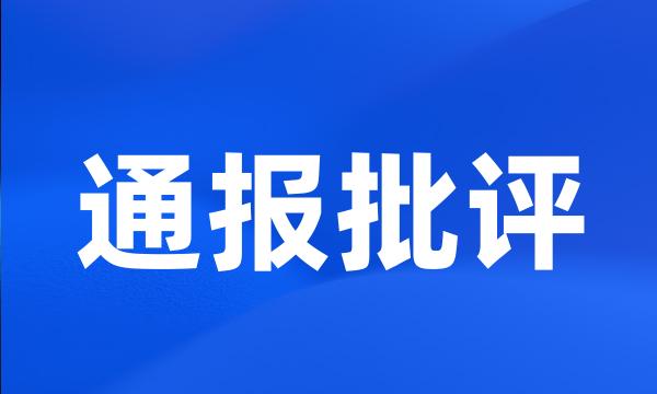 通报批评