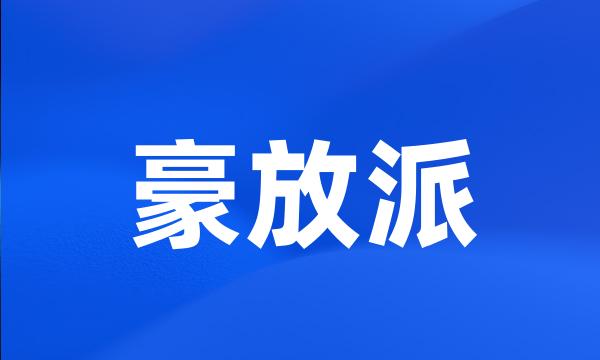 豪放派